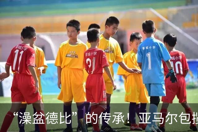 “澡盆德比”的传承！亚马尔包揽世界杯和欧洲杯冠军