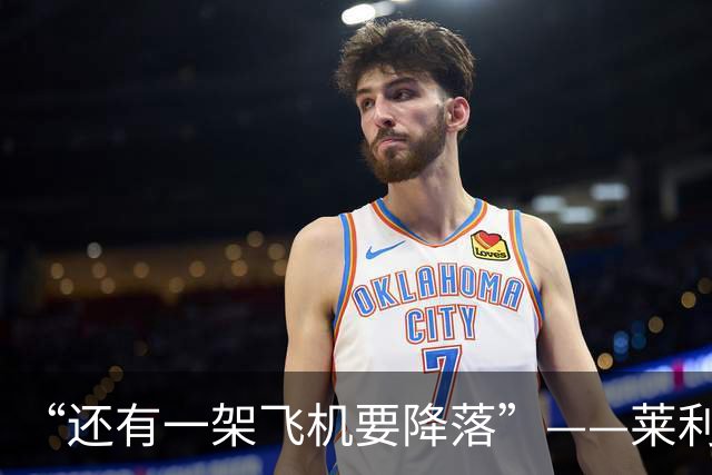 “还有一架飞机要降落”——莱利公开招募詹姆斯
