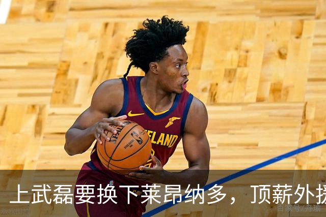 上武磊要换下莱昂纳多，顶薪外援成上海海港甜蜜的烦恼