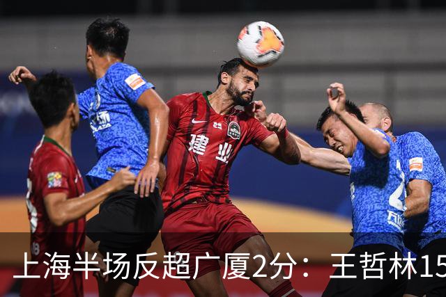 上海半场反超广厦2分：王哲林15+7压哨补篮 胡金秋12分布朗18分