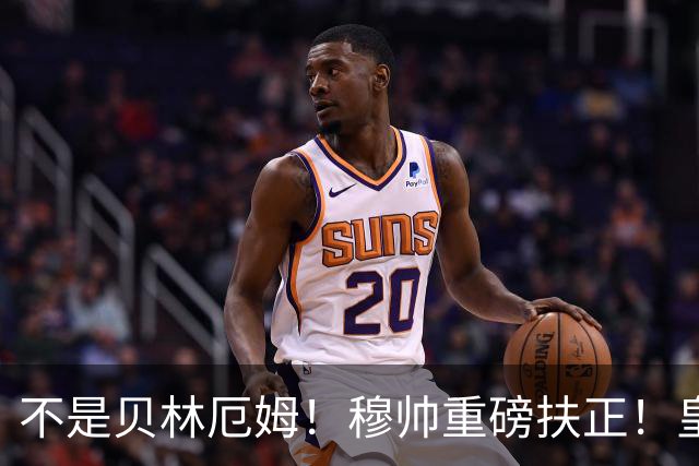 不是贝林厄姆！穆帅重磅扶正！皇马未来核心锁定 21 岁天才
