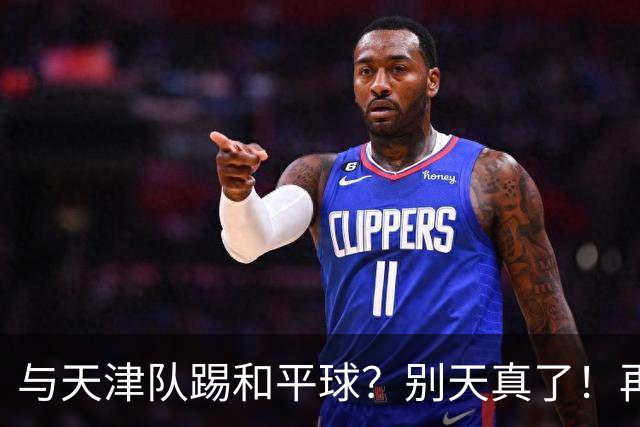 与天津队踢和平球？别天真了！再战津门虎，国安没有资格放水