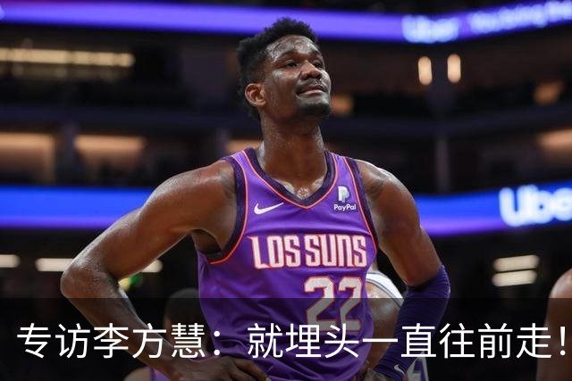 专访李方慧：就埋头一直往前走！