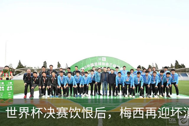 世界杯决赛饮恨后，梅西再迎坏消息！心碎离场，国家队未来充满未知数