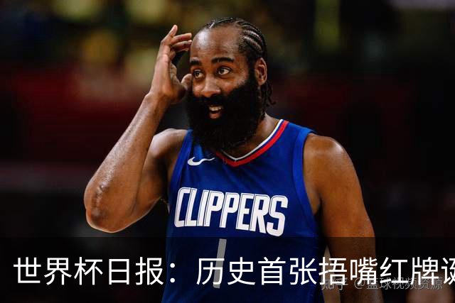 世界杯日报：历史首张捂嘴红牌诞生 海地土耳其提前出局
