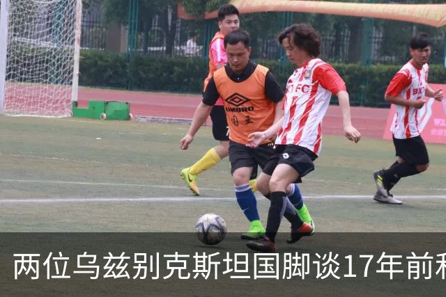 两位乌兹别克斯坦国脚谈17年前和C罗合影：出人意料，非常难忘