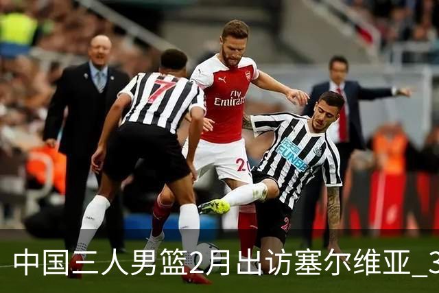 中国三人男篮2月出访塞尔维亚 3月冲击亚洲杯