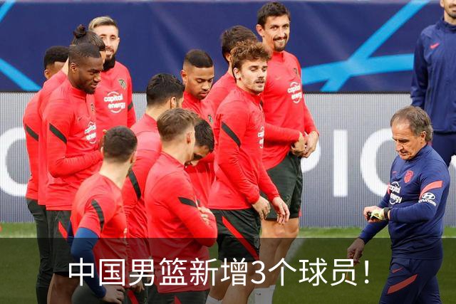 中国男篮新增3个球员！