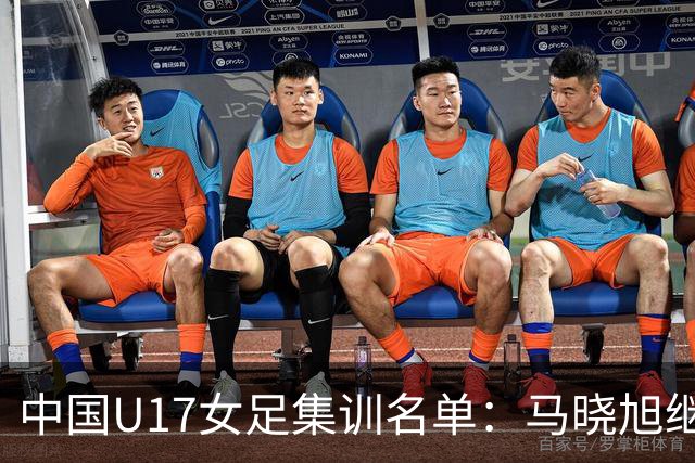 中国U17女足集训名单：马晓旭继续挂帅，江苏共11名球员入选