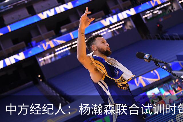 中方经纪人：杨瀚森联合试训时每天飞1个地方 这点普通人很难忍受