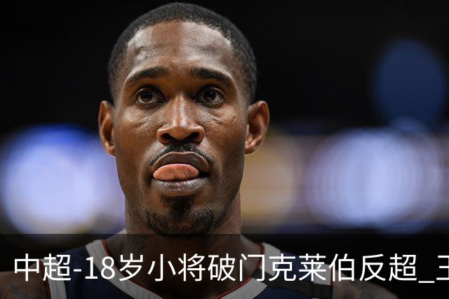 中超-18岁小将破门克莱伯反超 玉昆2-1逆转河南