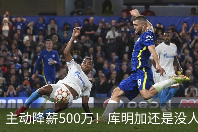 主动降薪500万！库明加还是没人要，湖人队不给合同