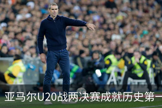 亚马尔U20战两决赛成就历史第一人 奇怪的纪录竟也+1
