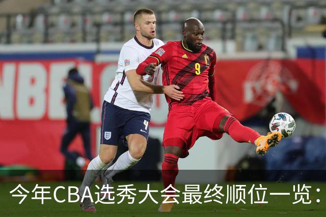 今年CBA选秀大会最终顺位一览：广州江苏宁波前三 辽宁第11