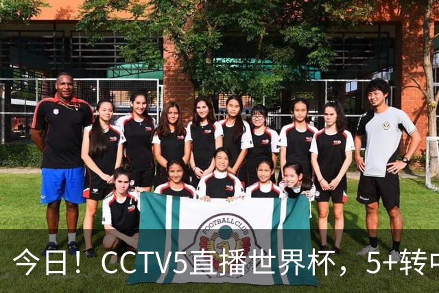 今日！CCTV5直播世界杯，5+转中国男篮VS日本+国乒孙颖莎和王楚钦出战+温网，网络转中超+F1