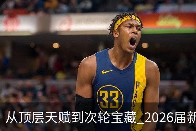 从顶层天赋到次轮宝藏 2026届新秀夏联兑现预期