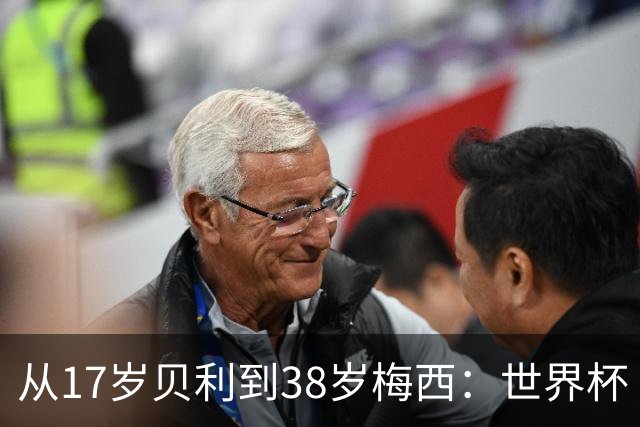 从17岁贝利到38岁梅西：世界杯“帽子戏法”极简史