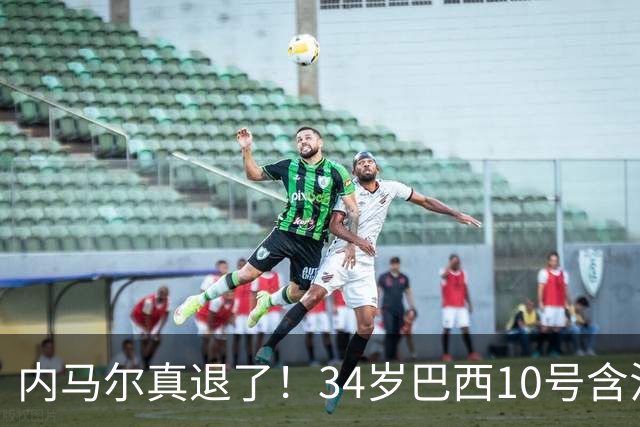 内马尔真退了！34岁巴西10号含泪告别国家队，16年征程终究没能等来世界杯