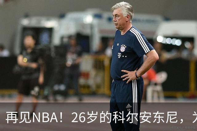 再见NBA！26岁的科尔安东尼，为何被淘汰？