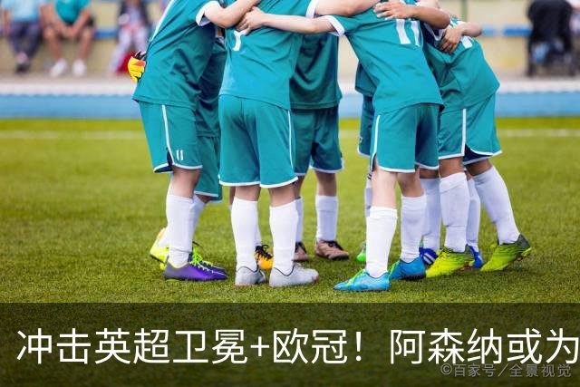 冲击英超卫冕+欧冠！阿森纳或为维尼修斯打破薪资结构