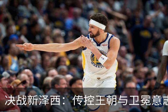 决战新泽西：传控王朝与卫冕意志的终极碰撞