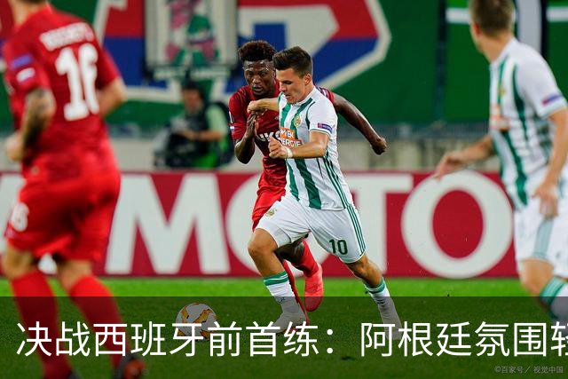 决战西班牙前首练：阿根廷氛围轻松，梅西与队友谈笑风生