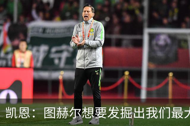 凯恩：图赫尔想要发掘出我们最大的潜力，而我们也有一些积极方面