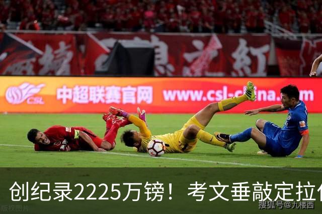 创纪录2225万镑！考文垂敲定拉什沃斯，布莱顿保留回购权