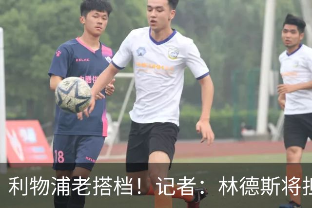 利物浦老搭档！记者：林德斯将担任克洛普在德国队的助教