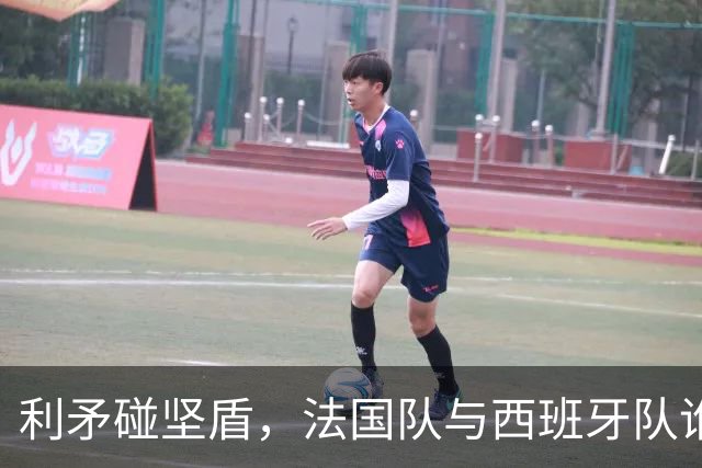 利矛碰坚盾，法国队与西班牙队谁更胜一筹？