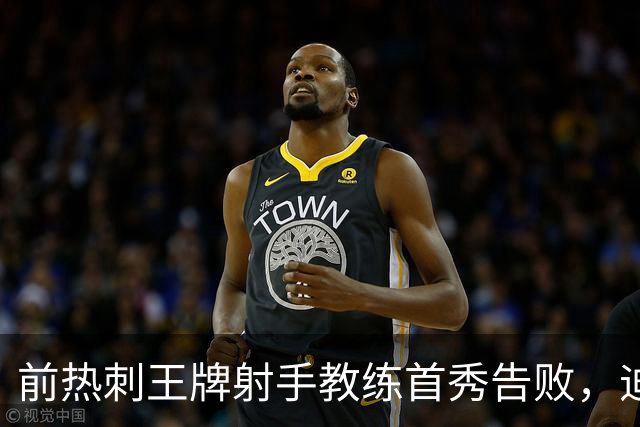 前热刺王牌射手教练首秀告败，迪福执教8场后与沃金说再见