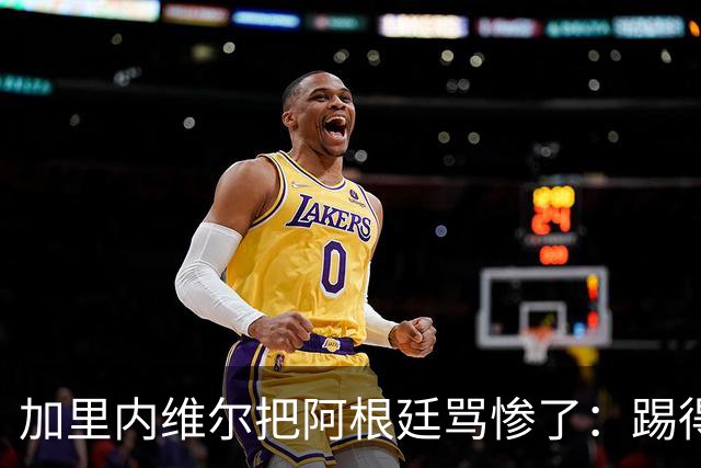 加里内维尔把阿根廷骂惨了：踢得一团糟，没梅西根本走不到这里！