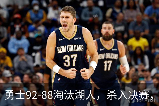 勇士92-88淘汰湖人，杀入决赛，11号秀再立大功，库里帮手诞生