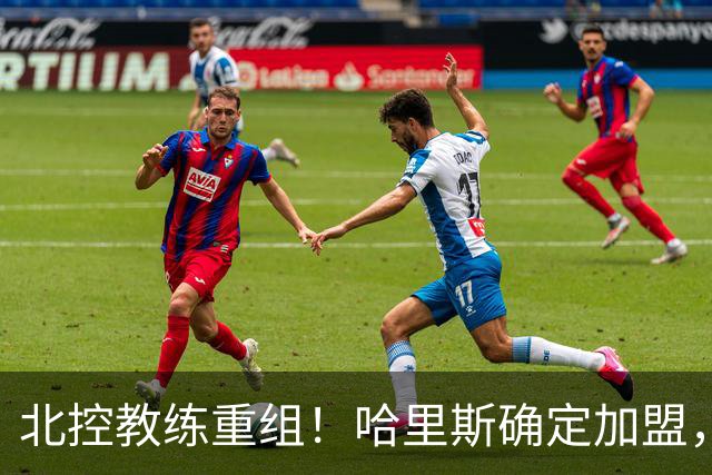 北控教练重组！哈里斯确定加盟，公布2本土助教，下赛季冲季后赛
