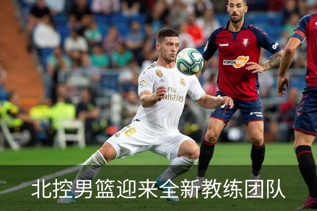 北控男篮迎来全新教练团队