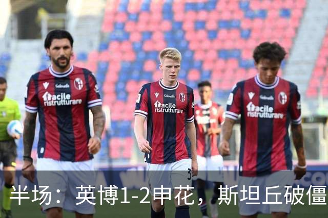半场：英博1-2申花，斯坦丘破僵，吴曦、阿苏埃破门