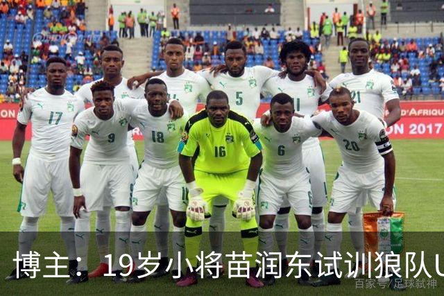 博主：19岁小将苗润东试训狼队U21，已代表狼队U21出战友谊赛