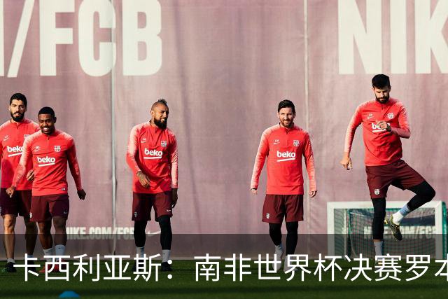 卡西利亚斯：南非世界杯决赛罗本欠缺些运气，平时他十次能进九次