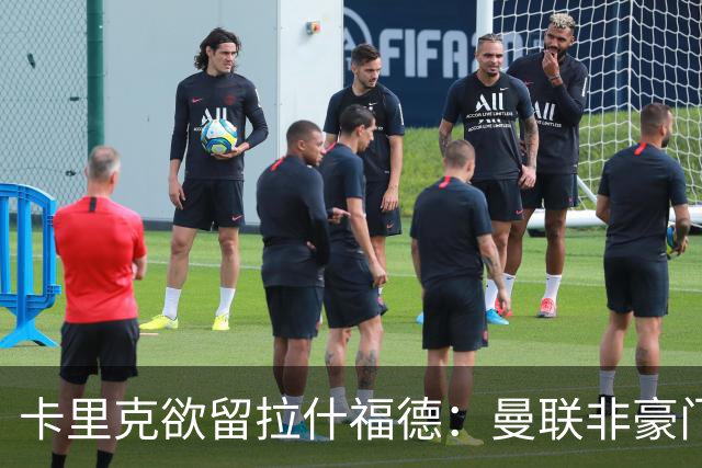 卡里克欲留拉什福德：曼联非豪门不卖，球员拒绝热刺只为欧冠
