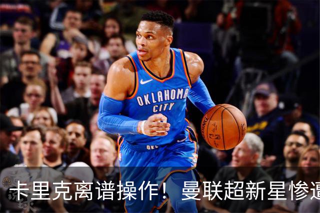 卡里克离谱操作！曼联超新星惨遭雪藏！天赋比肩梅西