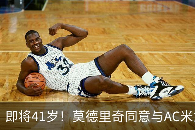 即将41岁！莫德里奇同意与AC米兰续约至2027年，年薪350万欧