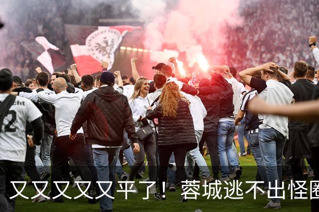 又又又又又平了！蓉城逃不出怪圈 凤凰山响下课声