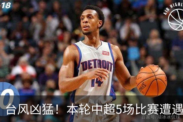 台风凶猛！本轮中超5场比赛遭遇延期 京沪大战在内