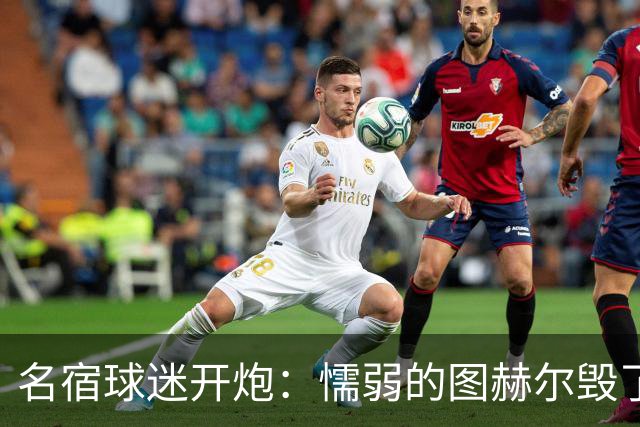 名宿球迷开炮：懦弱的图赫尔毁了英格兰 这是德国的复仇