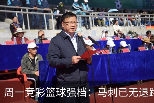 周一竞彩篮球强档：马刺已无退路 尼克斯冲击赛点