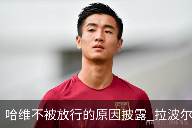 哈维不被放行的原因披露 拉波尔塔曾猛批卡塔尔
