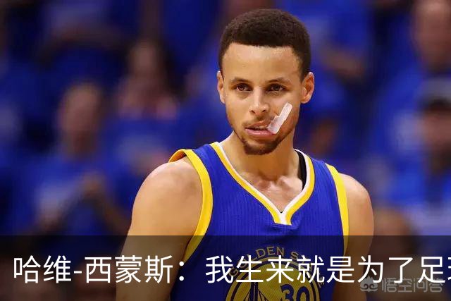 哈维-西蒙斯：我生来就是为了足球，而真正的MVP，是我的妈妈