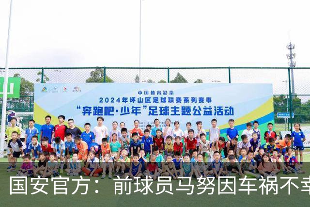 国安官方：前球员马努因车祸不幸离世 向其家人致以哀悼