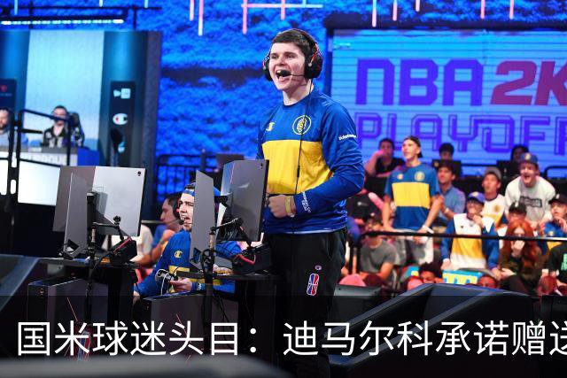 国米球迷头目：迪马尔科承诺赠送夺冠钻戒，恰20付费请我看欧洲杯