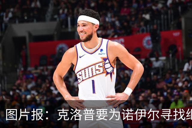 图片报：克洛普要为诺伊尔寻找继任者，他为新一号门将犯难